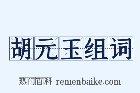 胡元玉组词是什么意思的图片